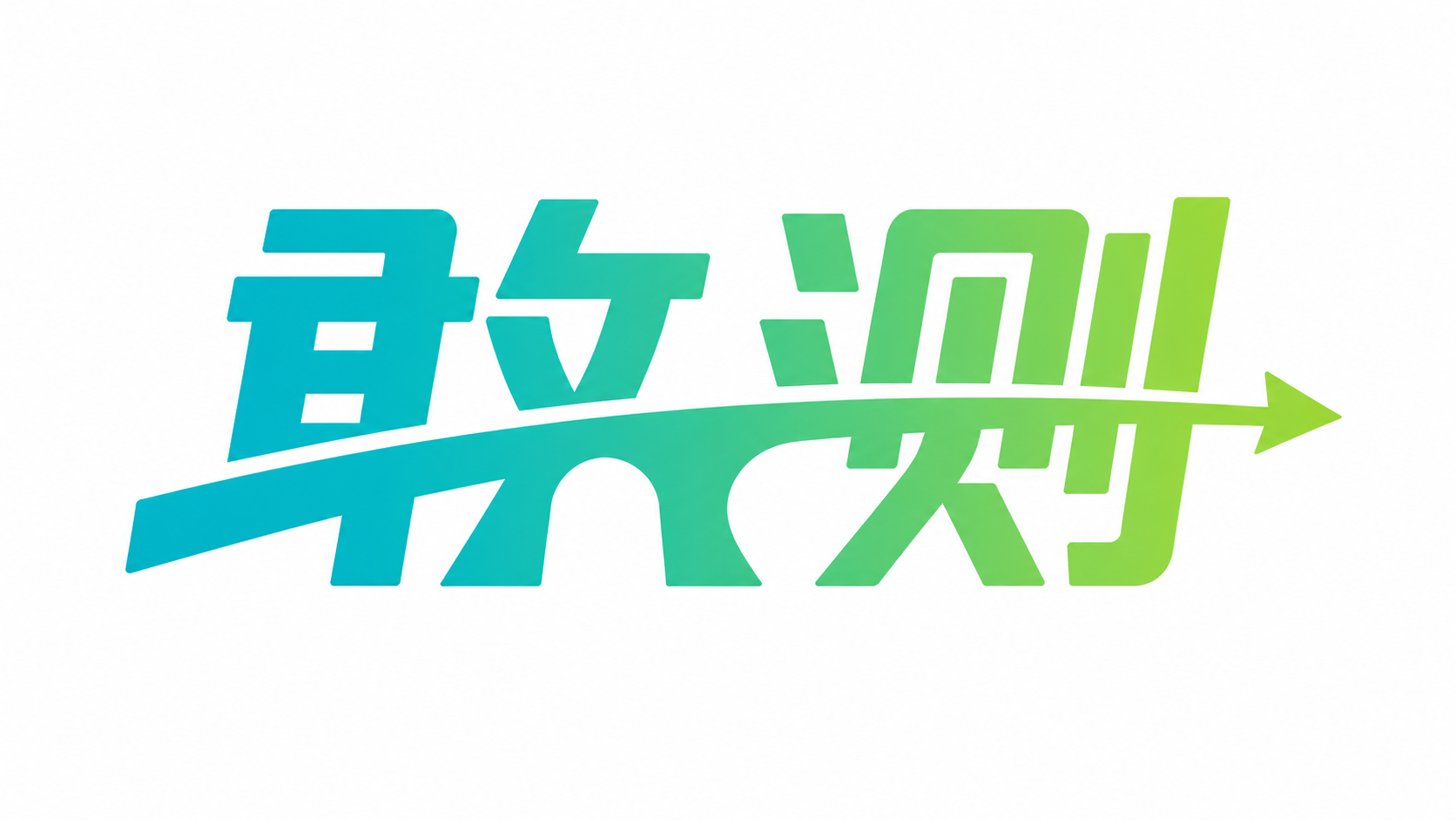 敢测